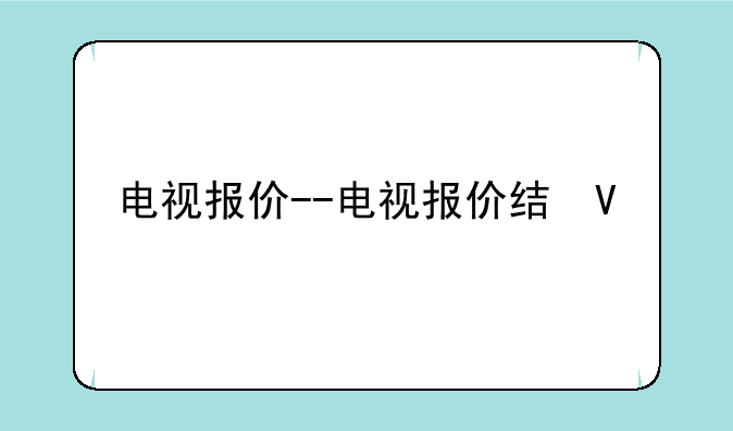电视报价--电视报价结果