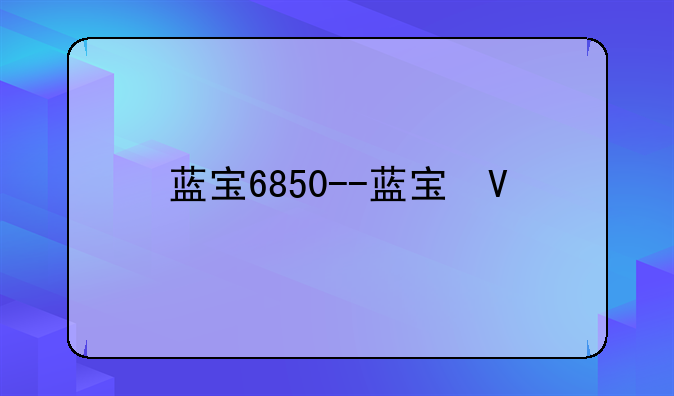 蓝宝6850--蓝宝石