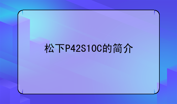 松下P42S10C的简介
