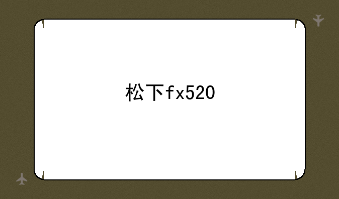 松下fx520