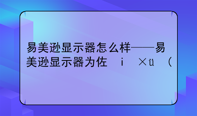 易美逊显示器怎么样——易美逊显示器为何便宜