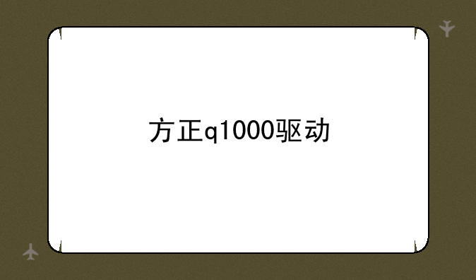 方正q1000驱动