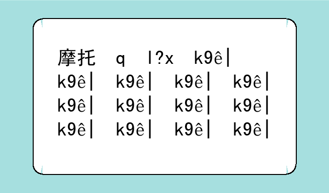 摩托罗拉e6——摩托罗拉e680i上市时间