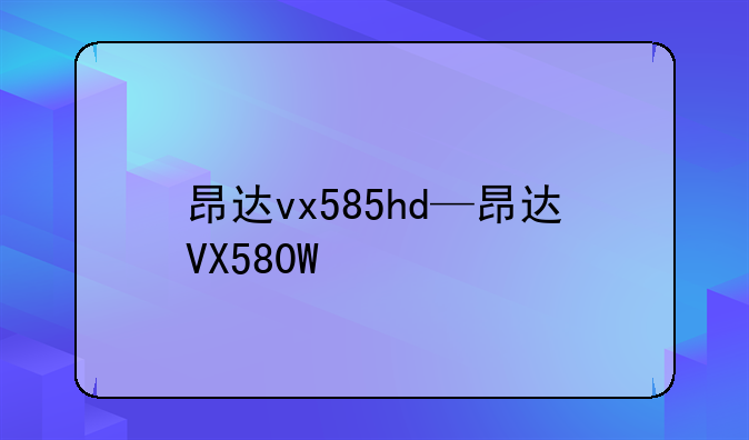 昂达vx585hd—昂达VX580W