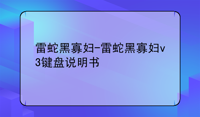 雷蛇黑寡妇-雷蛇黑寡妇v3键盘说明书