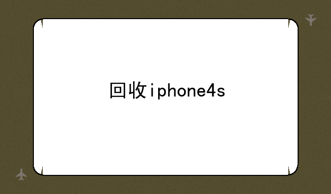 回收iphone4s