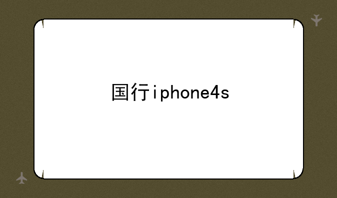 国行iphone4s