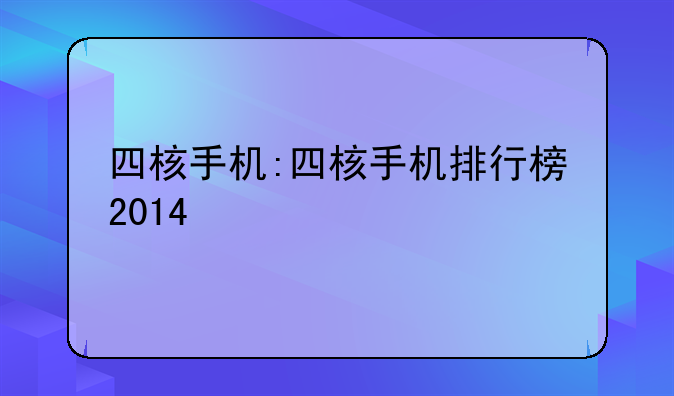 四核手机:四核手机排行榜2014