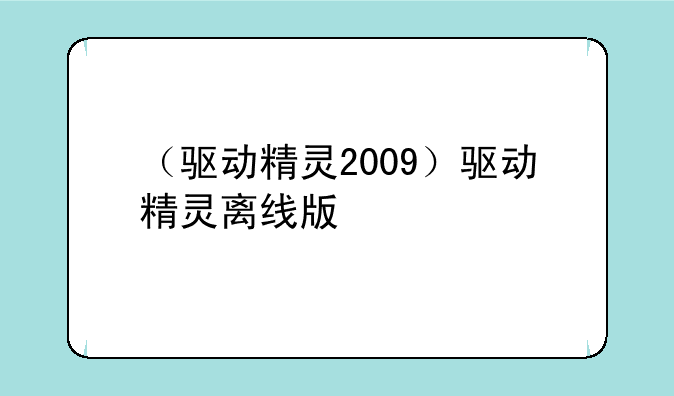 （驱动精灵2009）驱动精灵离线版