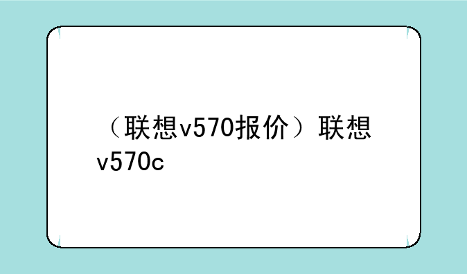 （联想v570报价）联想v570c