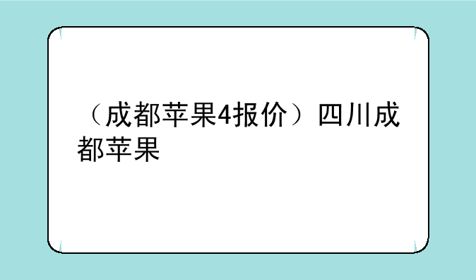 （成都苹果4报价）四川成都苹果