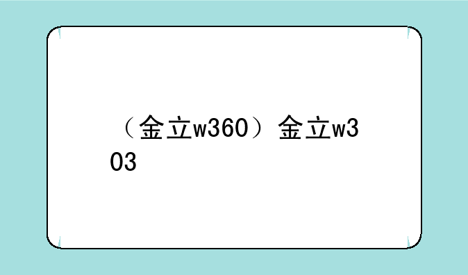 （金立w360）金立w303