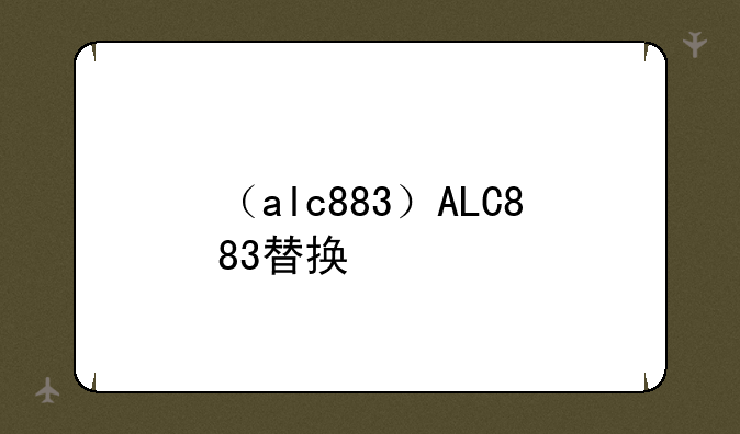 （alc883）ALC883替换
