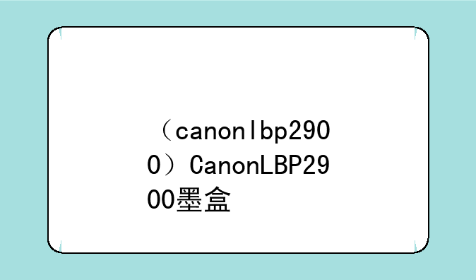 （canonlbp2900）CanonLBP2900墨盒