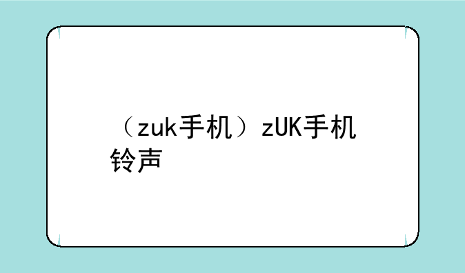 （zuk手机）zUK手机铃声