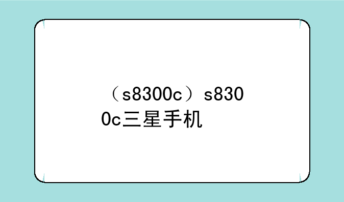（s8300c）s8300c三星手机
