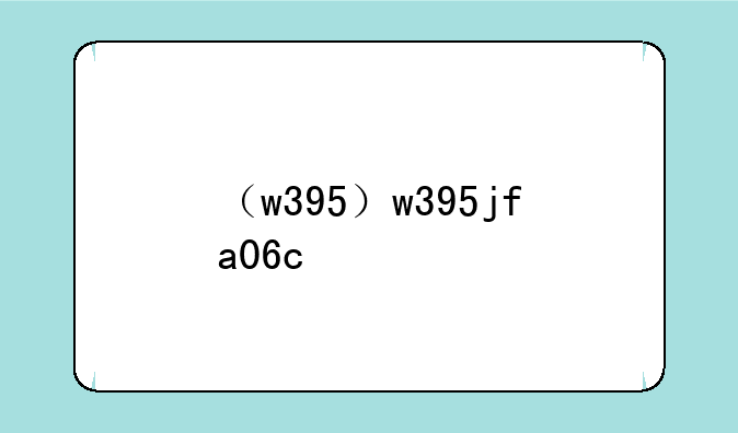 （w395）w395jfa06c