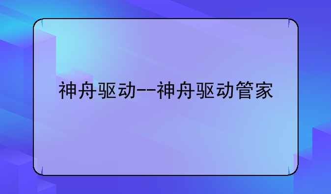 神舟驱动--神舟驱动管家