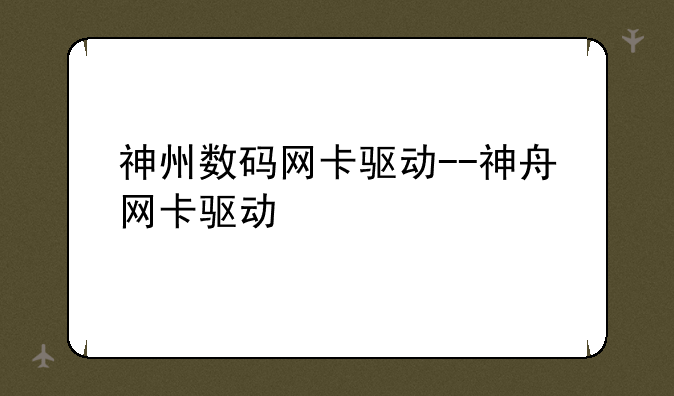 神州数码网卡驱动--神舟网卡驱动