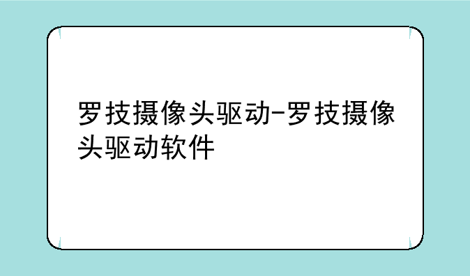 罗技摄像头驱动-罗技摄像头驱动软件