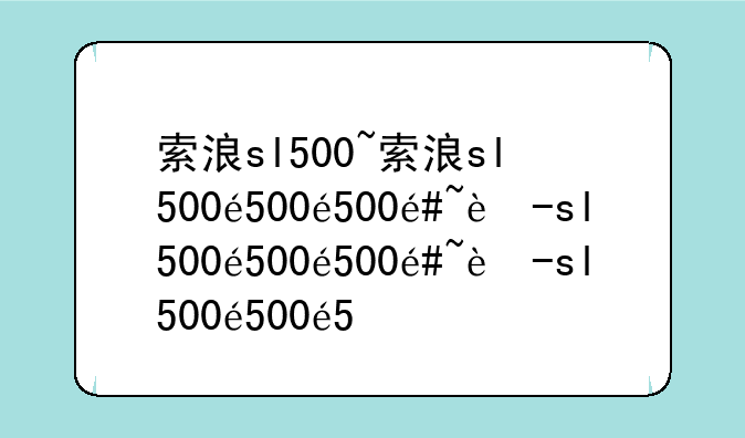 索浪sl500~索浪sl500车载mp3