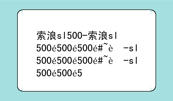 索浪sl500-索浪sl500车载mp3