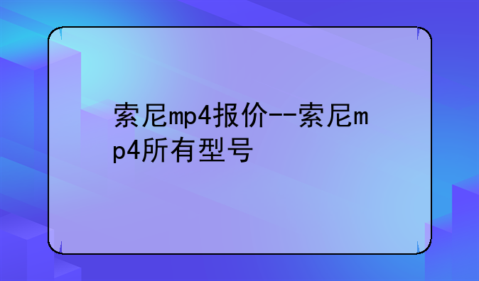 索尼mp4报价--索尼mp4所有型号