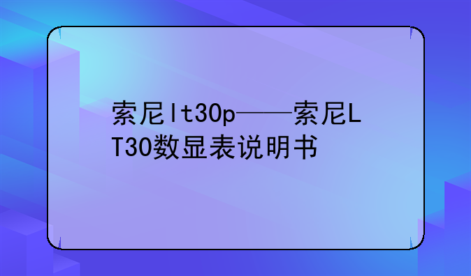索尼lt30p——索尼LT30数显表说明书