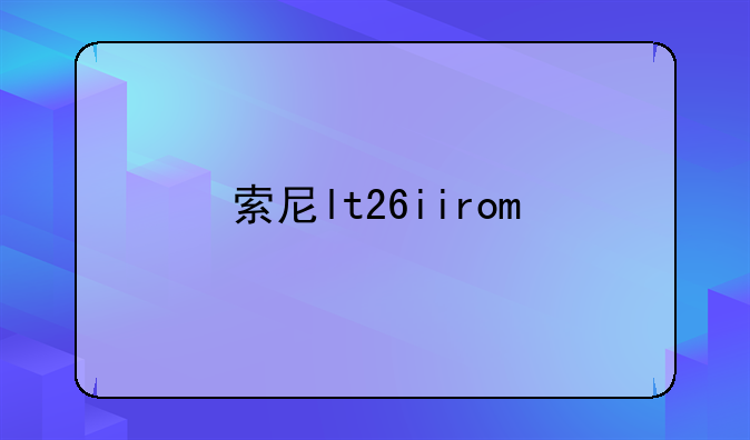 索尼lt26iirom