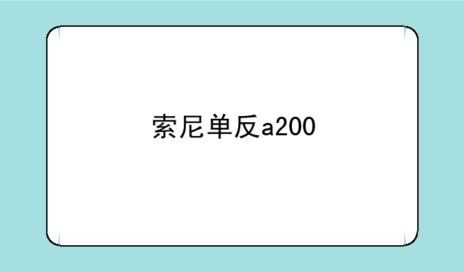 索尼单反a200