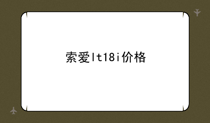 索爱lt18i价格