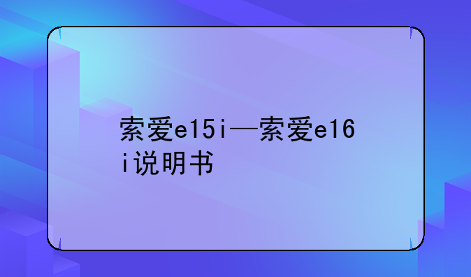 索爱e15i—索爱e16i说明书
