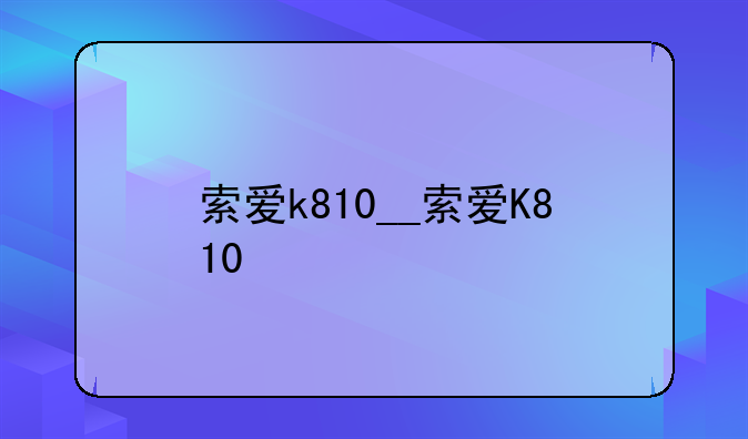 索爱k810__索爱K810