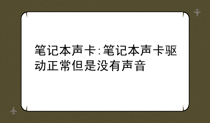 笔记本声卡:笔记本声卡驱动正常但是没有声音