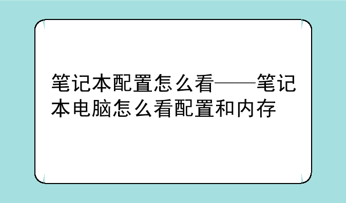 笔记本配置怎么看——笔记本电脑怎么看配置和内存