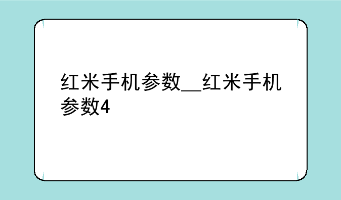 红米手机参数__红米手机参数4