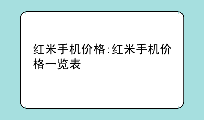 红米手机价格:红米手机价格一览表