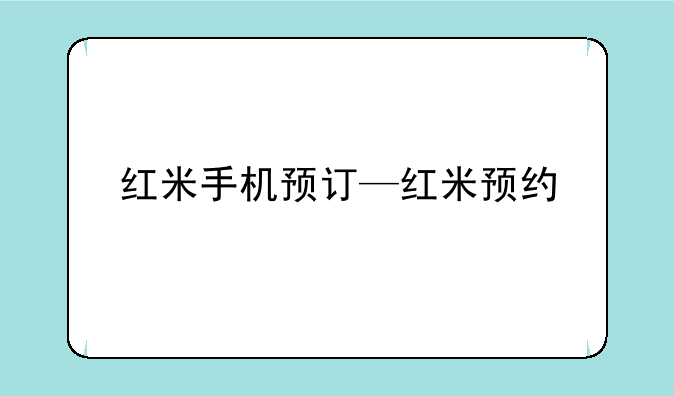 红米手机预订—红米预约
