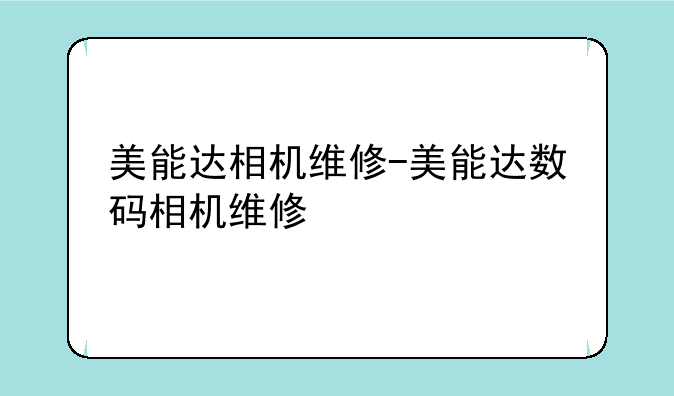 美能达相机维修-美能达数码相机维修