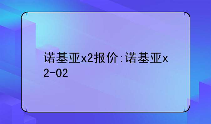诺基亚x2报价:诺基亚x2-02