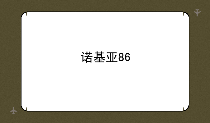 诺基亚86