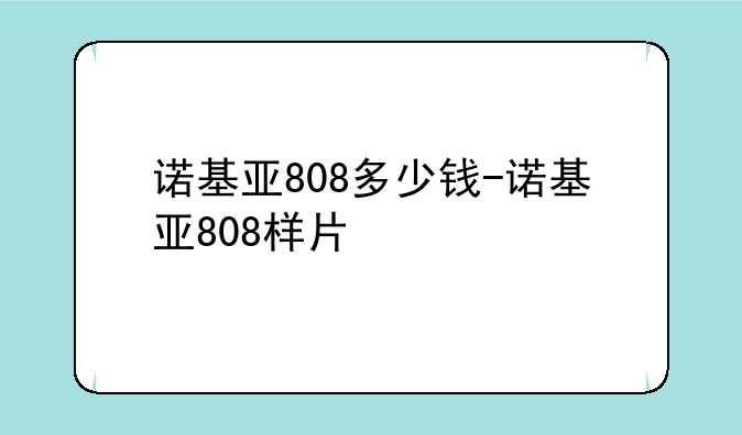诺基亚808多少钱-诺基亚808样片