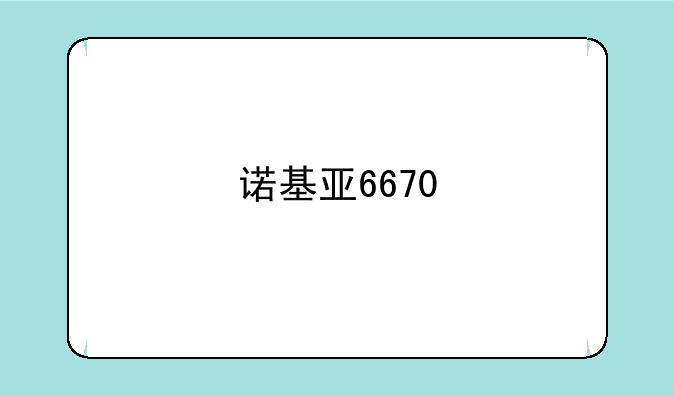 诺基亚6670