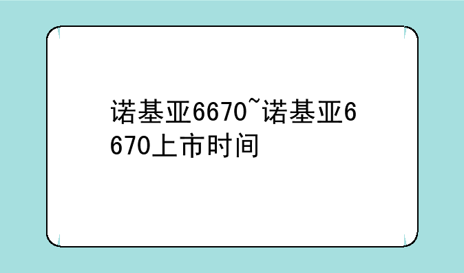 诺基亚6670~诺基亚6670上市时间