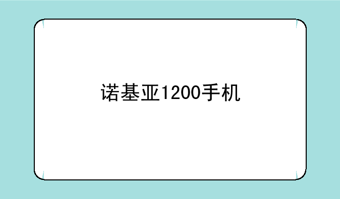 诺基亚1200手机