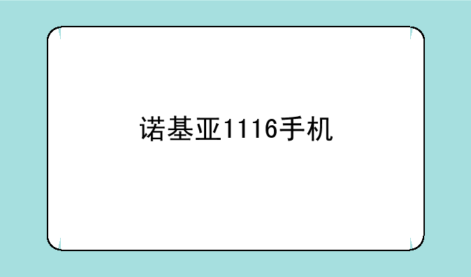 诺基亚1116手机