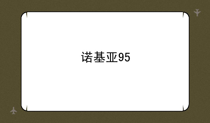 诺基亚95