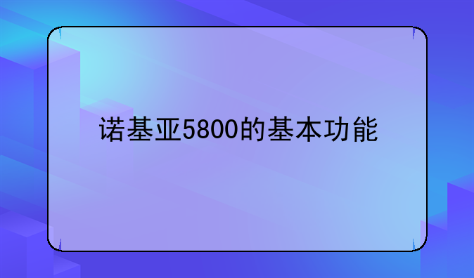 诺基亚5800的基本功能