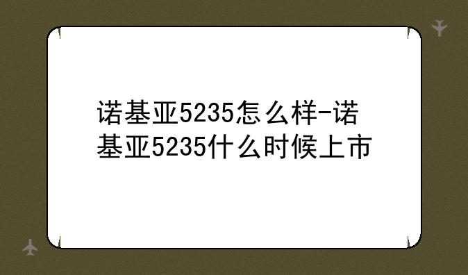 诺基亚5235怎么样-诺基亚5235什么时候上市