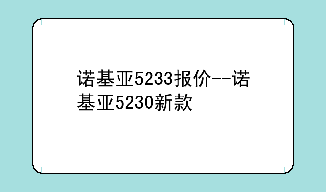 诺基亚5233报价--诺基亚5230新款